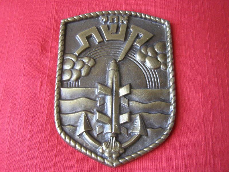 Israel Navy Missile Ship Keshet Military Army Badge  